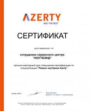 Сертификат Azerty