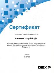 Сертификат Dexp